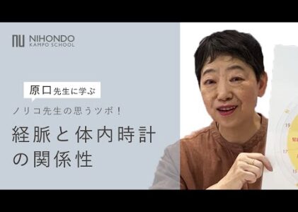 【薬日本堂漢方スクール】今は何の時間帯？経脈と体内時計の関係を知ろう！！#経脈 #ツボ #体内時計 #関係 #養生 #薬日本堂 #漢方養生指導士 #漢方 #原口徳子 #薬膳 #しあわせは食べて寝て待て