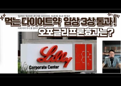 이제 먹는 약으로 살 뺀다!! 혁신적 경구 다이어트 약물 오포글리프론(orforglipron) 임상 3상 통과