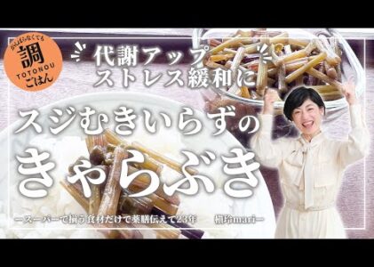 ふきの葉も丸ごといただく山菜デトックス！「きゃらぶき＆ふきの葉レシピ2選」花粉、のぼせ、疲れやすさに。山菜で整う薬膳ごはん。