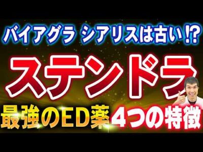 【最新最強!!第4世代ED治療薬降臨！】ステンドラ(アバナフィル）の4つの効果と特徴を泌尿器専門医が徹底解説‼