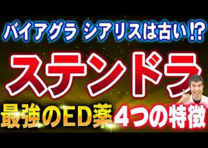 【最新最強!!第4世代ED治療薬降臨！】ステンドラ(アバナフィル）の4つの効果と特徴を泌尿器専門医が徹底解説‼