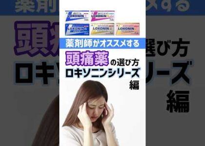頭痛薬ロキソニンシリーズの選び方を薬剤師が解説！ #薬剤師 #オススメ #健康 #豆知識 #頭痛 #薬 #選び方