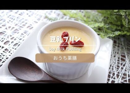 【おうち薬膳】豆乳プリン