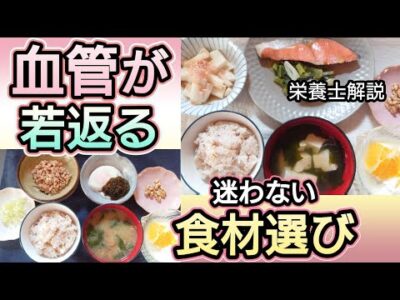 血管が若返る!和食献立★栄養士の選ぶ食材ポイント必見！パート１