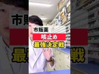 咳が続く風邪が流行中！オススメの咳に効く市販薬 #薬剤師 #オススメ #健康 #豆知識