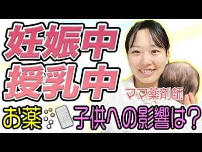 【ママ薬剤師】頭痛…発熱…、妊娠・授乳中の正しいお薬の使い方