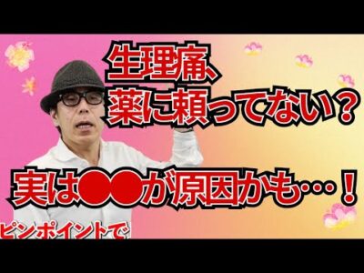 【薬いらず⁉】生理痛の原因は●●だった！専門家しか知らないセルフケアの真実【切抜き】さとう式リンパケア取扱い動