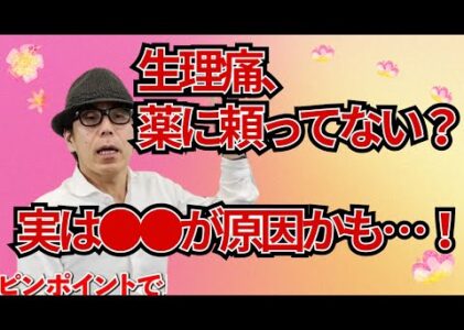 【薬いらず⁉】生理痛の原因は●●だった！専門家しか知らないセルフケアの真実【切抜き】さとう式リンパケア取扱い動