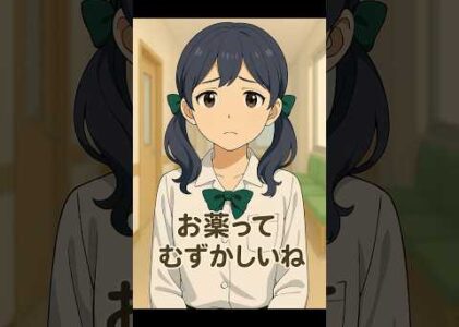 心療内科の“お薬”って、むずかしいね