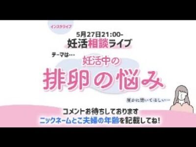妊活相談ライブ2025.5.27「排卵の悩み」メインはインスタグラムのライブです。インスタグラムの方から質問をお待ちしています。