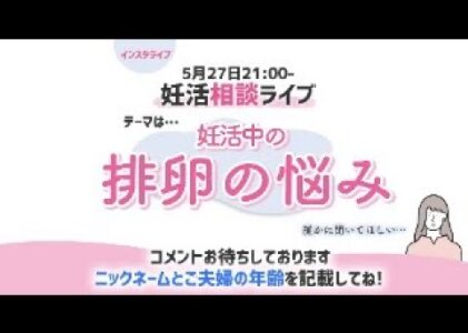 妊活相談ライブ2025.5.27「排卵の悩み」メインはインスタグラムのライブです。インスタグラムの方から質問をお待ちしています。