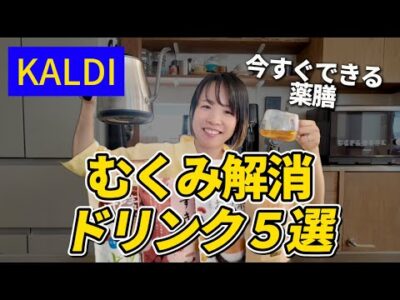 KALDIでむくみ改善！飲んでスッキリむくみ解消薬膳ドリンクを紹介します｜カルディ【看護師が薬膳・東洋医学の視点から解説】