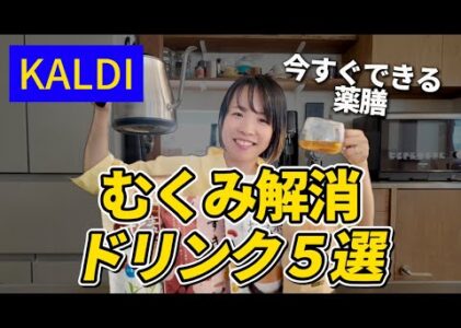 KALDIでむくみ改善！飲んでスッキリむくみ解消薬膳ドリンクを紹介します｜カルディ【看護師が薬膳・東洋医学の視点から解説】