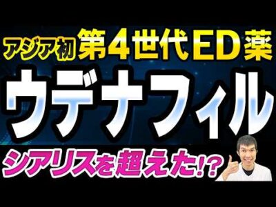【シアリスの進化系！】第4世代のED治療薬「ウデナフィル」は日本人の体質にピッタリ！オススメできる特徴、副作用、服用方法を解説します【泌尿器科専門医が解説!!】