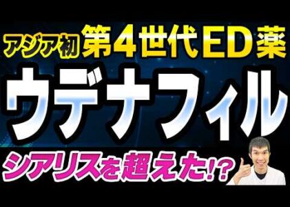 【シアリスの進化系！】第4世代のED治療薬「ウデナフィル」は日本人の体質にピッタリ！オススメできる特徴、副作用、服用方法を解説します【泌尿器科専門医が解説!!】