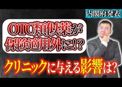 OTC類似薬が保険適用外になった場合のクリニックへの影響は？内閣府による「骨太の方針」について