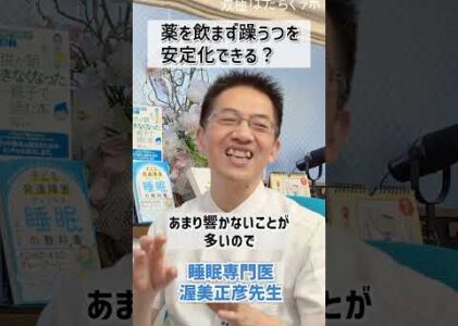 薬を飲まず躁うつ安定化できる？ #躁鬱 #双極性障害 #双極症