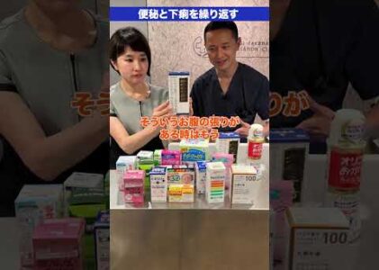 頑固な便秘・便秘と下痢を繰り返す時に選んだほうがいい市販薬は？#便秘 #下痢 #便秘解消