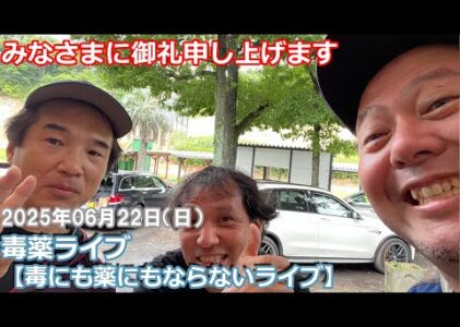 【毒薬ライブ】いまさらどうでしょう杯ありがとうございました【毒にも薬にもならないライブ】