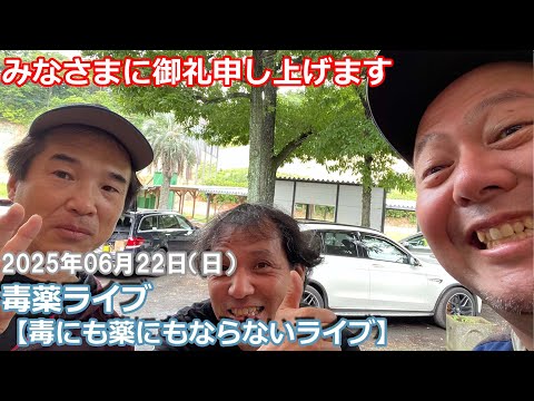 【毒薬ライブ】いまさらどうでしょう杯ありがとうございました【毒にも薬にもならないライブ】