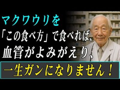 マクワウリ、こんな食べ方は危険！？一緒に食べると薬になる食材３選＆絶対に避けたい組み合わせ３選！脳と骨に効く驚きの健康法！健康長寿ㅣ高齢者の健康ㅣ食生活の秘訣ㅣマクワウリ効果ㅣ医師の長寿習慣