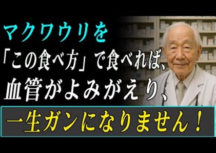マクワウリ、こんな食べ方は危険！？一緒に食べると薬になる食材３選＆絶対に避けたい組み合わせ３選！脳と骨に効く驚きの健康法！健康長寿ㅣ高齢者の健康ㅣ食生活の秘訣ㅣマクワウリ効果ㅣ医師の長寿習慣