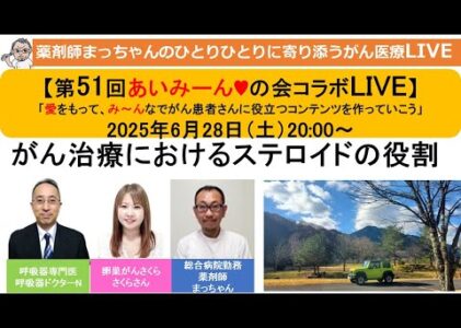【第51回あいみーん♥の会コラボＬＩＶＥ】がん治療におけるステロイド薬の役割