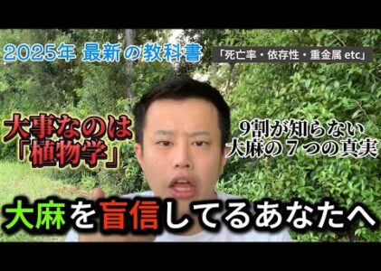 【日本初】大麻は“超蓄積植物”だった|誰も語らない7つの真実