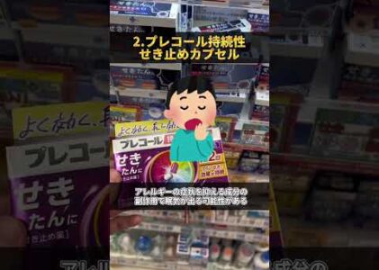 これだけは覚えておきたい咳に効く薬5選！　　#shorts #ドラッグストア #市販薬 #薬 #咳 #薬剤師