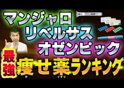 【医療ダイエット】最強に痩せる！のはマンジャロ!?は当院の人気ランキングとは⁉
