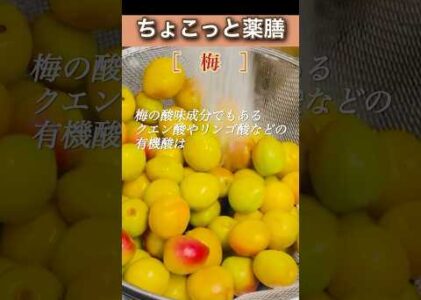 #ちょこっと薬膳　#梅の効能　#梅シロップ