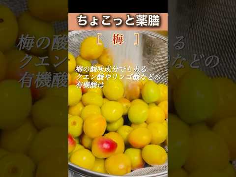 #ちょこっと薬膳　#梅の効能　#梅シロップ