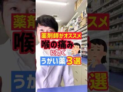 薬剤師が選ぶ！のどの痛みに効くうがい薬3選 #薬剤師 #オススメ #健康 #豆知識 #風邪 #うがい