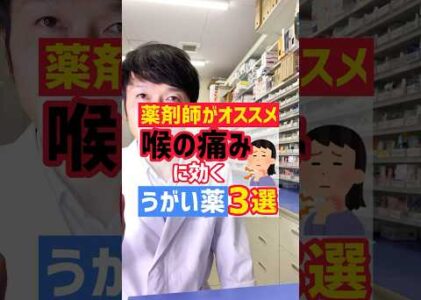薬剤師が選ぶ！のどの痛みに効くうがい薬3選 #薬剤師 #オススメ #健康 #豆知識 #風邪 #うがい