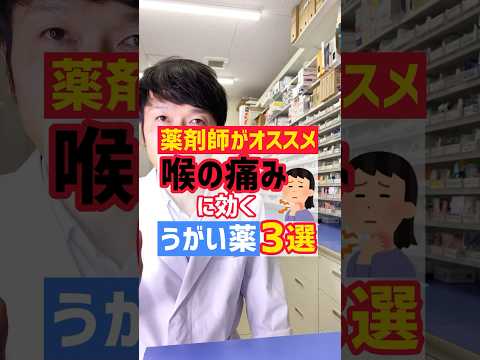 薬剤師が選ぶ！のどの痛みに効くうがい薬3選 #薬剤師 #オススメ #健康 #豆知識 #風邪 #うがい