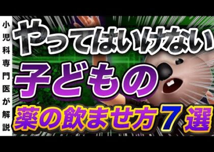 【お願い！】やってはいけない子どもの薬の飲ませ方7選【小児科医解説】