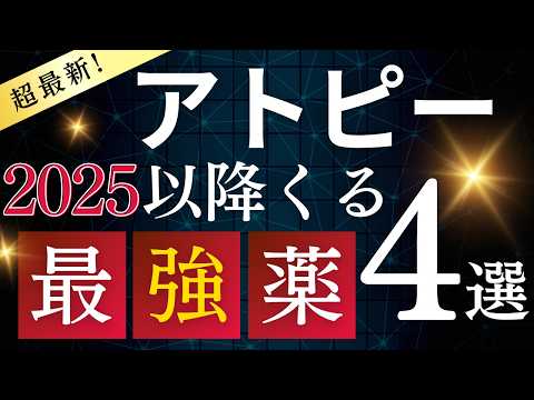 2025年以降のアトピー新薬4つを徹底解説！完治する病気へ希望！副作用軽減飲み薬&注射薬が続々登場！治し方が変わる！デュピクセントやリンヴォック以上？