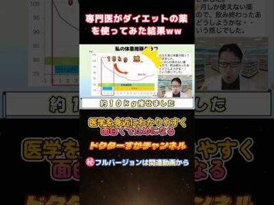 【専門医の実体験】医師が飲んだ肥満の薬3選｜サノレックス・アライ・防風通聖散とは？ #shorts ＃ダイエット #肥満治療