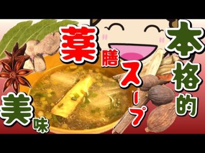 【薬膳スープ】香港の家庭料理｜ヘルシー&免疫力アップの作り方【本格派レシピ】#薬膳#香港#家庭料理