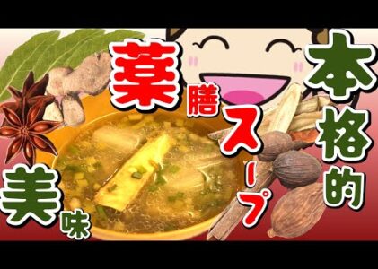 【薬膳スープ】香港の家庭料理｜ヘルシー&免疫力アップの作り方【本格派レシピ】#薬膳#香港#家庭料理