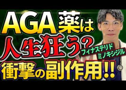 【AGA薬の闇】知らないとヤバい！副作用と飲み続ける危険性