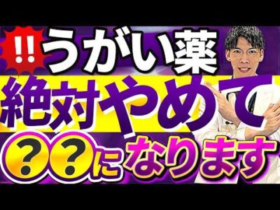 【超危険】うがい薬は絶対使わないでください