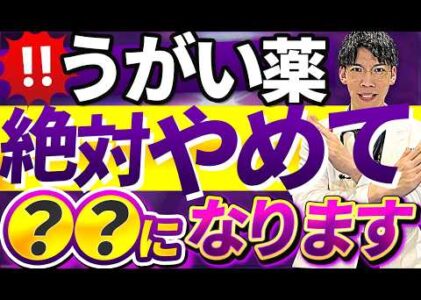 【超危険】うがい薬は絶対使わないでください