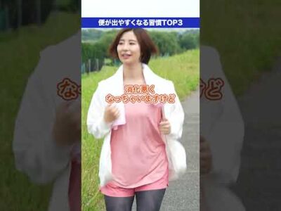 便が出やすくなる食後の行動ランキング！ #便秘 #便秘薬 #便秘解消