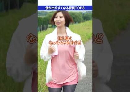 便が出やすくなる食後の行動ランキング！ #便秘 #便秘薬 #便秘解消