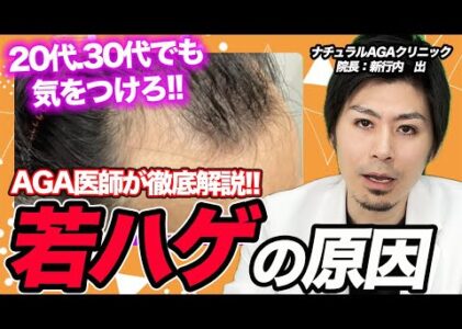 【ハゲ治療最前線】若ハゲが起こるメカニズムを解説