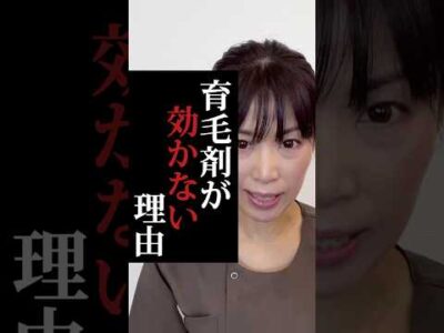 【28秒で解決】育毛剤が効かない理由