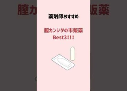 【市販薬で解決！】膣カンジダの再発治療薬ベスト３！！#膣カンジダ #市販薬 #薬剤師 #ドラッグストア
