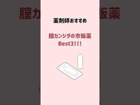 【市販薬で解決！】膣カンジダの再発治療薬ベスト３！！#膣カンジダ #市販薬 #薬剤師 #ドラッグストア