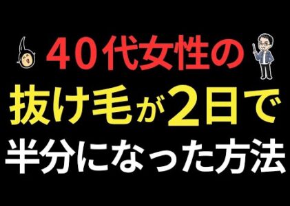 【薄毛 女性 改善 40代】2日で抜け毛半分！薬なし！オンラインで劇的変化した3つの理由